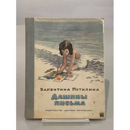 Обложка книги «Дашины письма» — Путилина Валентина Васильевна