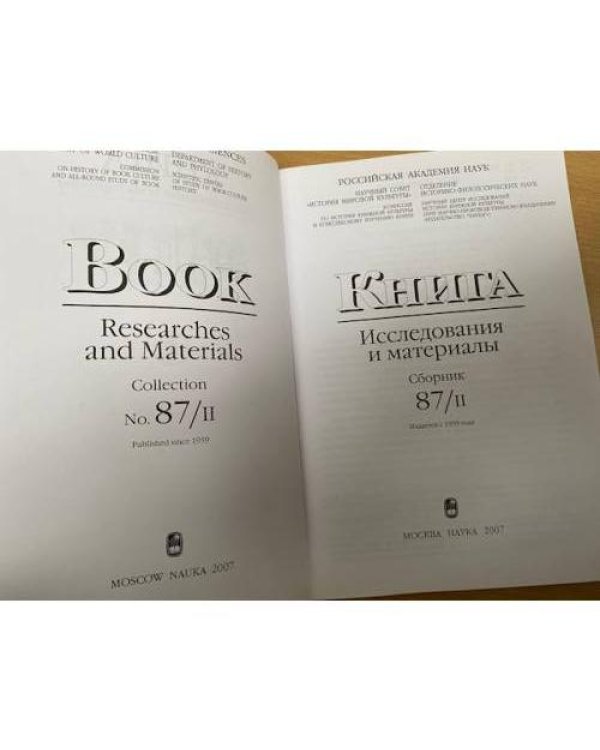 Книга. Исследования и материалы. Сборник 87/II