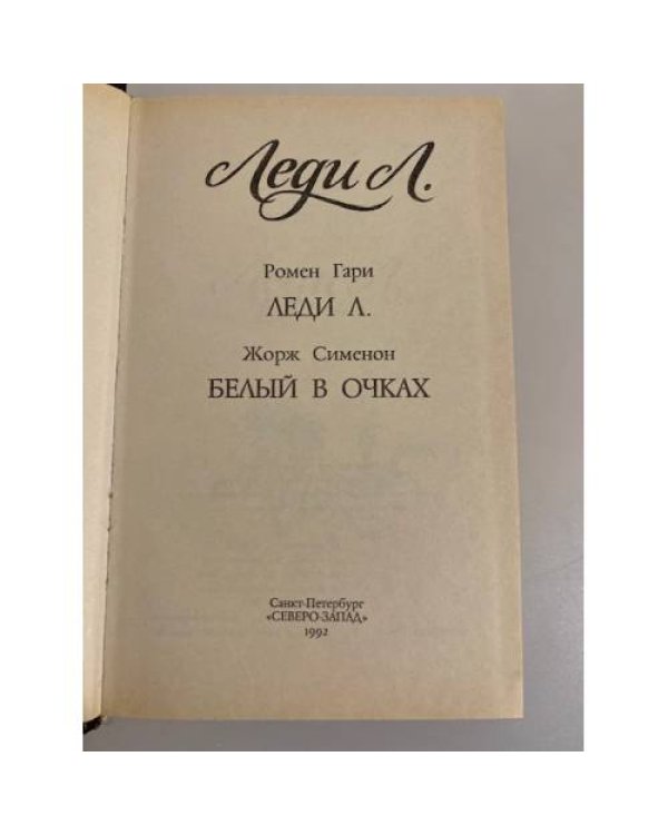 Леди Л.