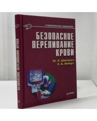 Безопасное переливание крови
