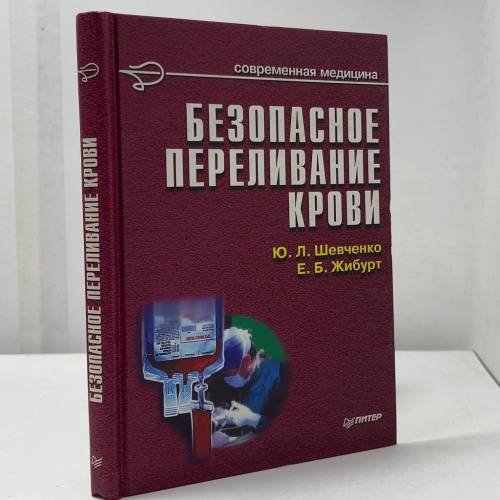 Обложка книги «Безопасное переливание крови» — Ю. Л. Шевченко, Е. Б. Жибурт, ISBN 9785804601486