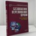 Обложка книги «Безопасное переливание крови» — Ю. Л. Шевченко, Е. Б. Жибурт, ISBN 9785804601486