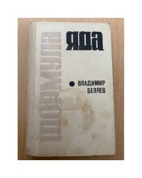 Формула яда