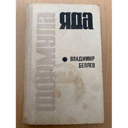 Формула яда
