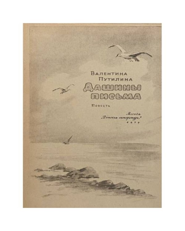 Дополнительное изображение книги «Дашины письма»