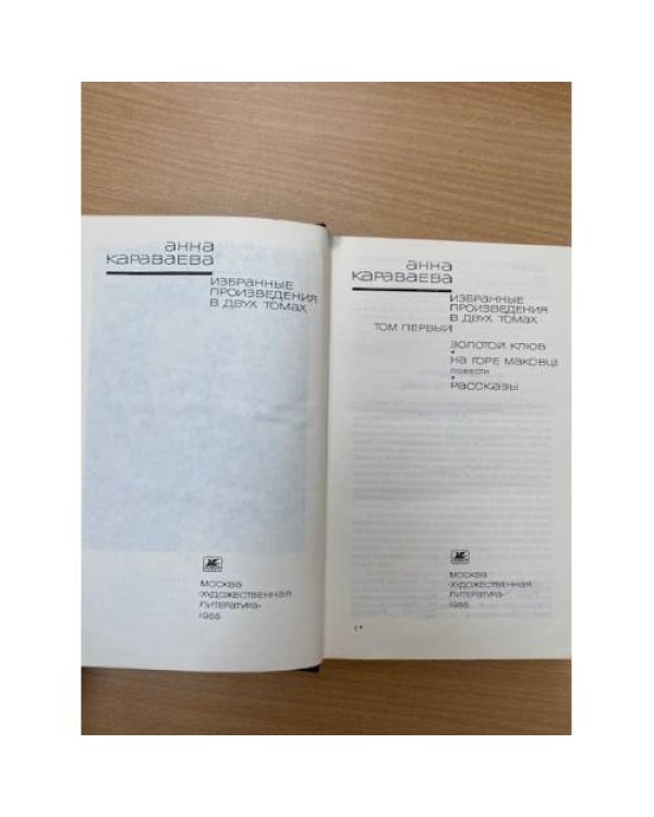 Анна Караваева. Избранные произведения в 2 томах. Том 1