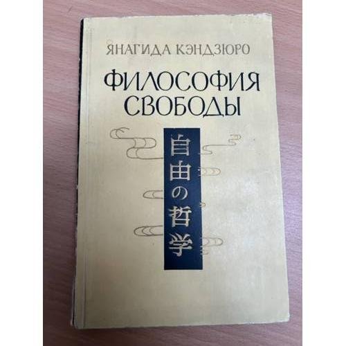 Обложка книги «Философия свободы» — Кэндзюро Янагида