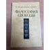 Обложка книги «Философия свободы» — Кэндзюро Янагида