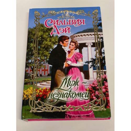Муж-незнакомец