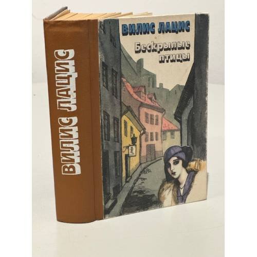 Обложка книги «Бескрылые птицы» — Вилис Лацис