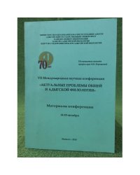 Актуальные проблемы общей и Адыгской филологии. VII междунар. Науч. Конф. 14-15 октября 2010. Материалы конференции