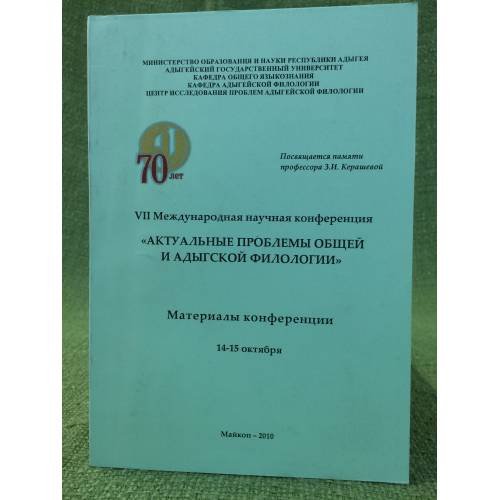 Актуальные проблемы общей и Адыгской филологии. VII междунар. Науч. Конф. 14-15 октября 2010. Материалы конференции