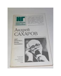 Мир, прогресс, права человека