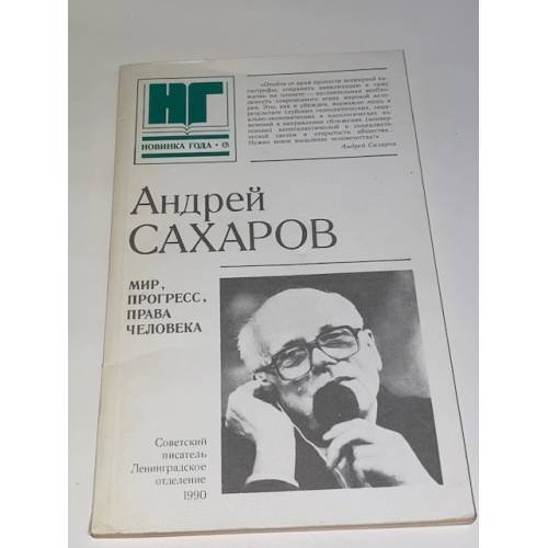 Обложка книги «Мир, прогресс, права человека» — Сахаров Андрей Дмитриевич, ISBN 5265016457