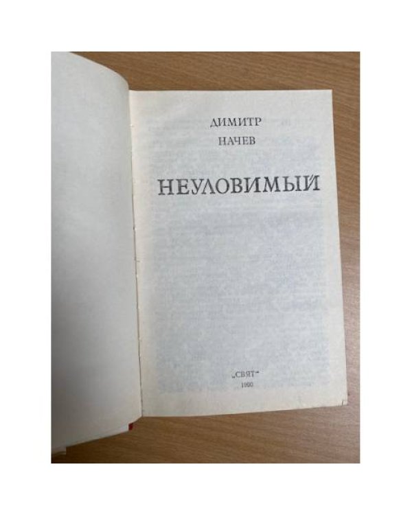 Димитр Начев. Неуловимый. Владимир Зарев. Гончая. Гончая против гончей 
