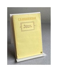  Избранные произведенья