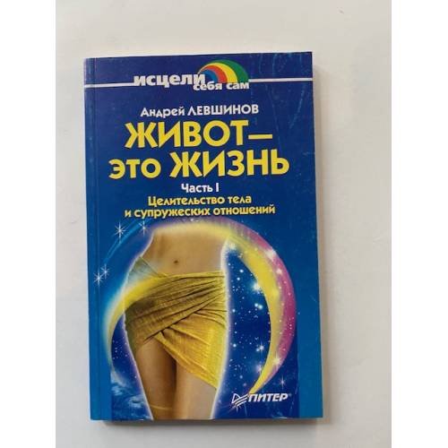 Живот - это жизнь. Часть 1. Целительство тела и супружеских отношений