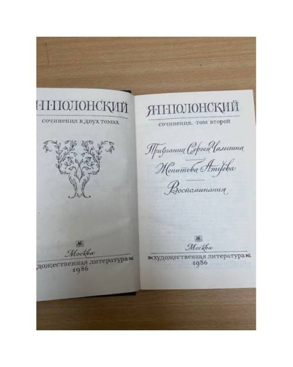 Я. П. Полонский. Сочинения в 2 томах Том 2