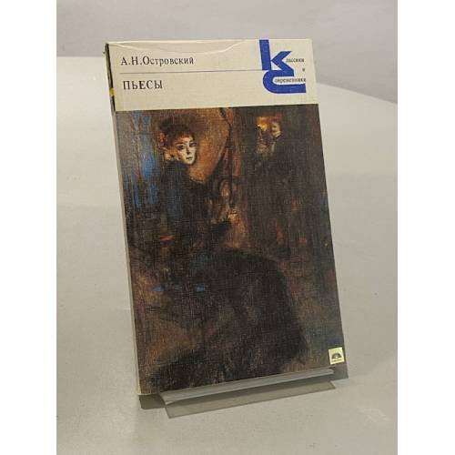 Обложка книги «Пьесы» — Александр Островский