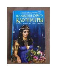Последняя страсть Клеопатры