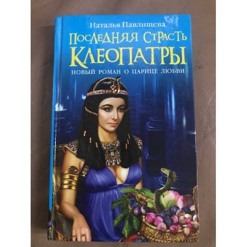 Последняя страсть Клеопатры