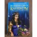 Последняя страсть Клеопатры