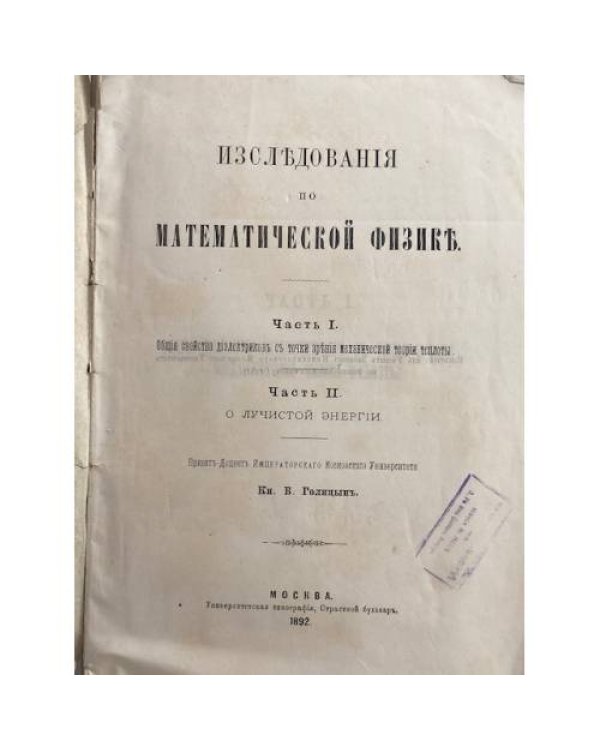 Изследованія по математической физикѣ. Ч. I–II.