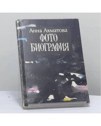 Фотобиография