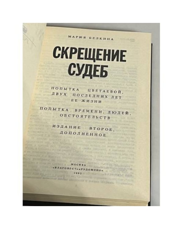 Дополнительное изображение книги «Скрещение судеб»