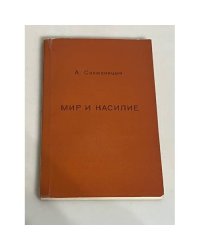 Мир и насилие