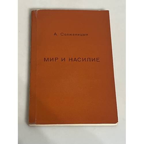 Мир и насилие