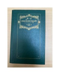 Я. П. Полонский. Сочинения в 2 томах Том 2