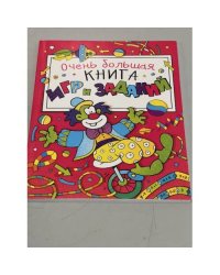 Очень большая книга игр и заданий