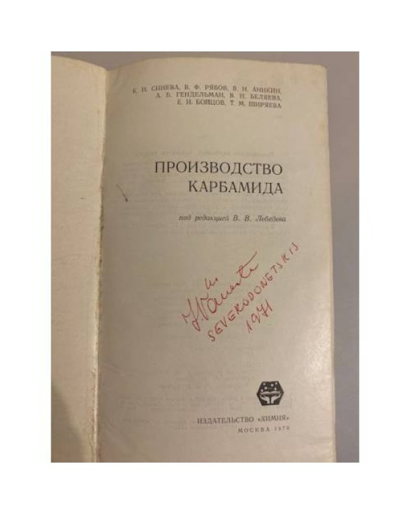 Дополнительное изображение книги «Производство карбамида»