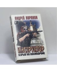 Инструктор. Взрыв на космодроме