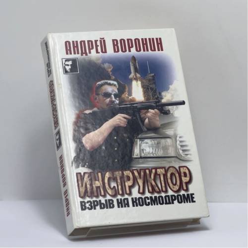 Обложка книги «Инструктор. Взрыв на космодроме» — Андрей Воронин, ISBN 9789851412316