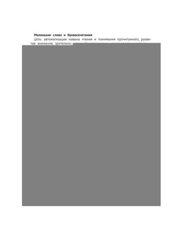 Дополнительное изображение книги «Таблицы для развития внимания и профилактики угадывающего чтения у детей 7-10 лет»
