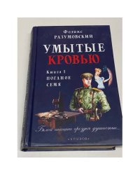 Умытые кровью. Поганое семя. Книга 1