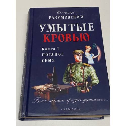 Умытые кровью. Поганое семя. Книга 1