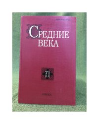 Средние века. Исследования по истории средневековья и раннего нового время 71 (3-4)