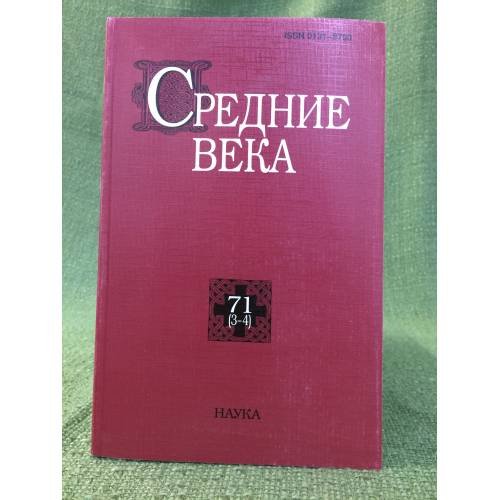 Средние века. Исследования по истории средневековья и раннего нового время 71 (3-4)