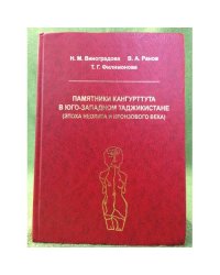 Памятники Кангуртутта в юго-западном Таджикистане (эпоха неолита и бронзовый век)