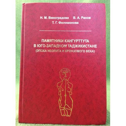 Обложка книги «Памятники Кангуртутта в юго-западном Таджикистане (эпоха неолита и бронзовый век)» — Виноградова Н.М.