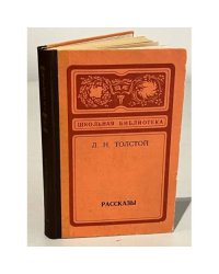 Л. Н. Толстой. Рассказы