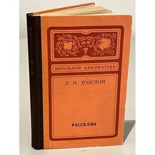 Обложка книги «. Рассказы» — Л. Н. Толстой