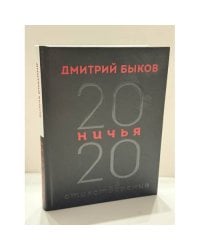 Ничья. 20:20. Стихотворения