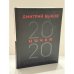 Обложка книги «Ничья. 20:20. Стихотворения» — Дмитрий Львович Быков, ISBN 9785041176341