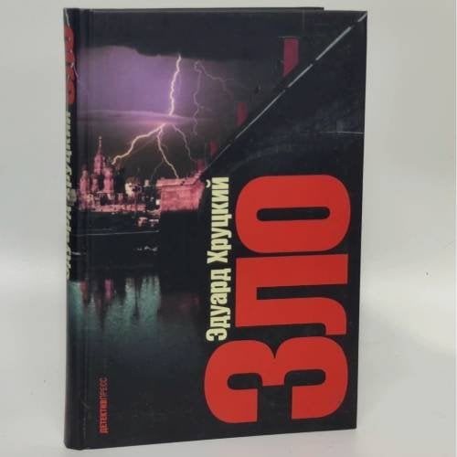 Обложка книги «Зло» — Эдуард Хруцкий, ISBN 9795899350558