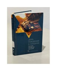 День рождения в Лондоне. Рассказы английских писателей