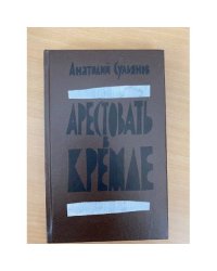 Арестовать в Кремле